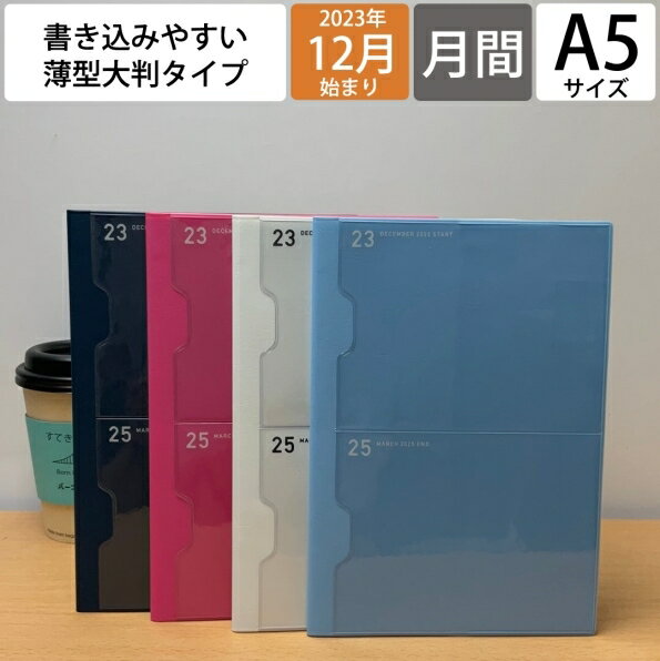 【メール便送料無料】LACONIC ラコニック 2024年1月始まり(2023年12月始まり) 手帳 月間式(月間ブロック) A5 仕事計…