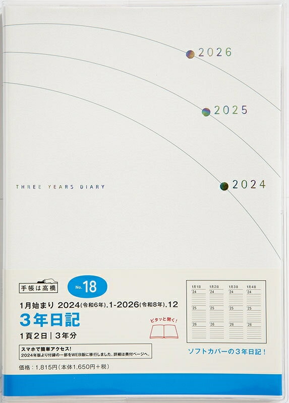 TAKAHASHI TAKAHASHI 高橋書店 2024年1月始まり 手帳 B6 No.18 3年日記 高橋 手帳 2024 ビジネス 定番 シンプル 手帳カバー サイズ スケジュール帳 手帳のタイムキーパー