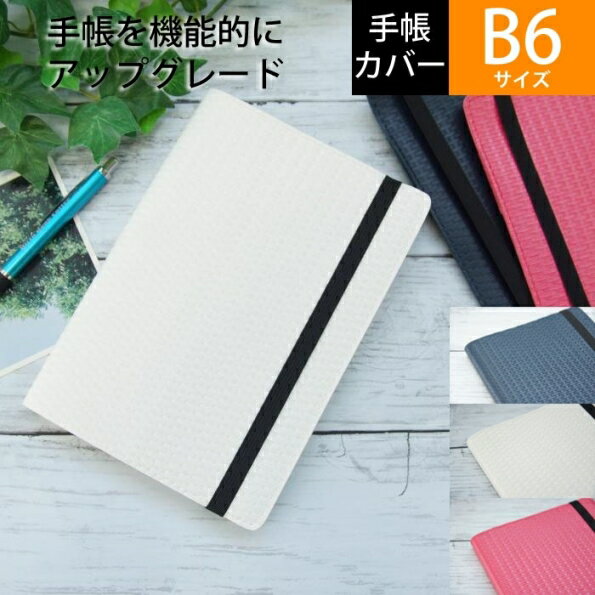 【一緒に購入で送料無料】ラコニック手帳カバー　B6サイズ　ワッフル　全色　高橋手帳を収納手帳にカスタマイズ　タカハシ手帳専用設計 【手帳のタイムキーパーだけのオリジナル】のサムネイル