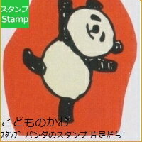 KODOMONOKAO こどものかお スタンプ ・ パンダのスタンプ 片足だち スタンプ台　オーダー　キャラクター　かわいい　手帳　印鑑　ハンコ スケジュール帳 手帳のタイムキーパーのサムネイル
