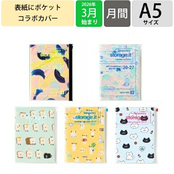 【予約★2月中旬発送】 MARKS マークス 2026 3月始まり (2026年4月始まり) 手帳 月間式(ブロック) A5 ストレージイット 岡村芳樹 ブランチブラザー コラボ スライドジッパー付きポケット 大人かわいい おしゃれ キャラクター スケジュール帳 手の商品画像