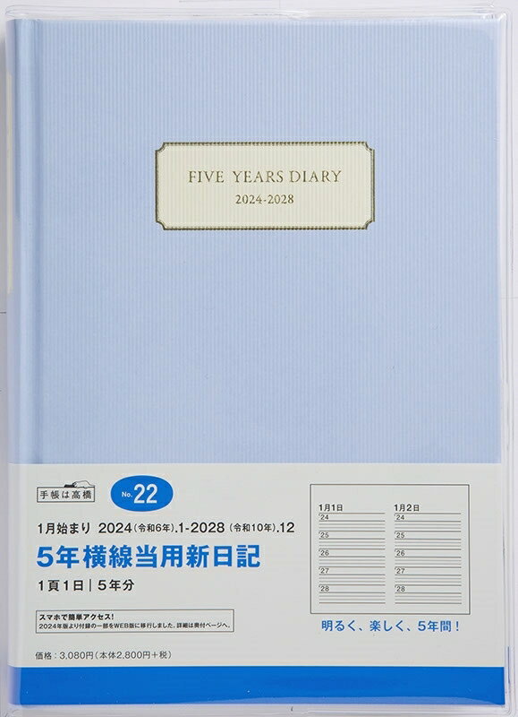 　 商品名 ・No.22 5年横線当用新日記 アッシュブルー 詳細 ・始まり年月 ：2024年1月始まり ・種類 ：とじ手帳 ・品番 ：84471_no.22 ・サイズ ：A5サイズ ・メーカー名 ：TAKAHASHI / 高橋書店 ・特徴 ・［連用日記］自分史にはもちろんのこと、プレゼントにも最適。書き終わった一冊はきっと宝物になります。 知的なブルーのハードカバー。明るく、楽しく、5年間！ ・共に年月を歩むのにふさわしい上質さ。5年間、生活に寄り添うパートナーになる一冊です。長年使い続けられるよう、耐久性にも優れた商品です。巻末には横ケイメモページと、カラーの世界・日本・歴史年表付き。 ・仕様 ・ISBN ・978-4-471-83022-9 ・本体サイズ ・A5判（210×148mm） ・ページ数 ・432 ・レイアウト ・1月始まり ／ ・月間ページ ・なし ・週間ページ ・連用 ・月間ページ掲載期間 ・なし ・週間ページ掲載期間 ・2024年1月1日〜2028年12月31日 ・装丁仕様 ・上製・クリアカバー ・付録 ・年齢早見表 ・カラー世界・日本地図 ・カラー歴史年表 ・地下鉄路線図 ・贈答の控え ・アドレスメモ ・★関連ワード：スケジュール帳 2024年 かわいい おすすめ 女性 連用日記 家計簿 ガントチャート 日記 ダイアリー 高橋書店 高橋手帳 オシャレ 花柄 韓国 手帳 卓上日誌 5年連用日記 3年連用日記 10年連用日記 手帳のタイムキーパー カテゴリー ・分類 ：とじ手帳>デイ>1ページ1日(見開き2日)5年対比 ・分類 ：サイズで探す>とじ手帳>A5サイズ