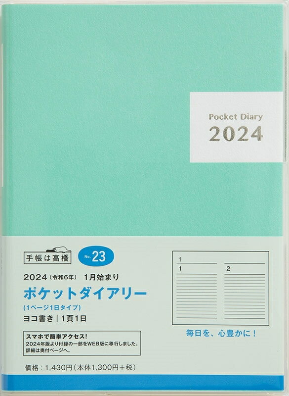 TAKAHASHI TAKAHASHI 高橋書店 2024年1月始まり 手帳 A6 No.23 ポケットダイアリー 1ページ1日タイプ 当用日記 高橋 手帳 2024 ビジネス 定番 シンプル 手帳カバー サイズ スケジュール帳 手帳のタイムキーパー