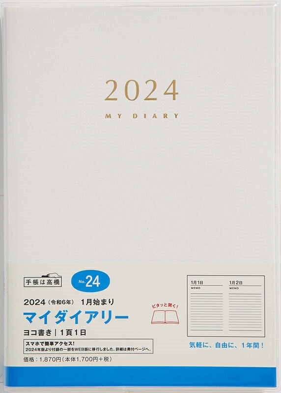 TAKAHASHI TAKAHASHI 高橋書店 2024年1月始まり 手帳 1ページ1日(見開き2日) B6 No.24 マイダイアリー 高橋手帳 no.24 高橋 手帳 2024 ビジネス 定番 シンプル 手帳カバー サイズ スケジュール帳 手帳のタイムキーパー