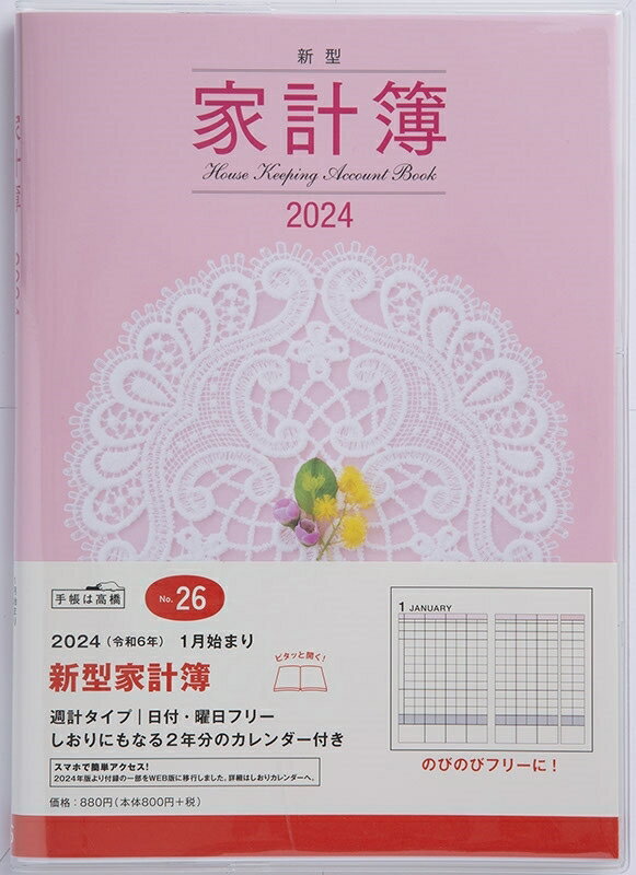 TAKAHASHI 高橋書店 2024年1月始まり 手帳 A5 No.26 新型家計簿 週計 高橋 手帳 2024 ビジネス 定番 シンプル 手帳カバー サイズ スケジュール帳 手帳のタイムキーパー