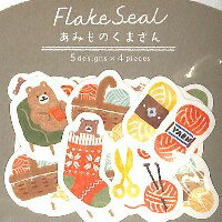 古川紙工 和紙 フレークシール あみものくまさん くま 毛糸 編み物 クマさん ハンドメイド かわいい ナ..
