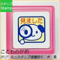 KODOMONOKAO こどものかお スタンプ ・ ミニスタンプ浸透印C 犬 見ました スタンプ台　オーダー　キャラクター　かわいい　手帳　印鑑　ハンコ スケジュール帳 手帳のタイムキーパー