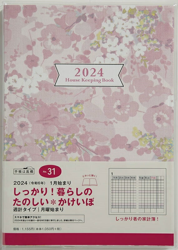 TAKAHASHI TAKAHASHI 高橋書店 2024年1月始まり 手帳 A5 No.31 しっかり!暮らしのたのしい*かけいぼ 月曜始まり 週計 高橋 手帳 2024 ビジネス 定番 シンプル 手帳カバー サイズ 家計簿 スケジュール帳 手帳のタイムキーパー