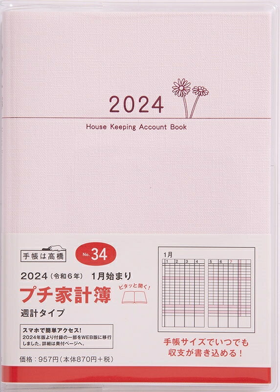 TAKAHASHI 高橋書店 2024年1月始まり 手帳 A6 No.34 Petit Kakeibo プチ家計簿 ピンク 週計 高橋 手帳 2024 ビジネス 定番 シンプル 手帳カバー サイズ スケジュール帳 手帳のタイムキーパー