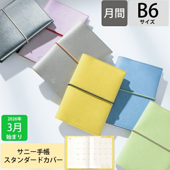 【メール便送料無料】IROHA いろは出版 2026 3月始まり (2026年4月始まり) 手帳 月間式(ブロック) B6 LSM サニー手帳 スタンダードカバー SUNNY ゴムバンド デザイン おしゃれ スケジュール帳 手帳のタイムキーパー