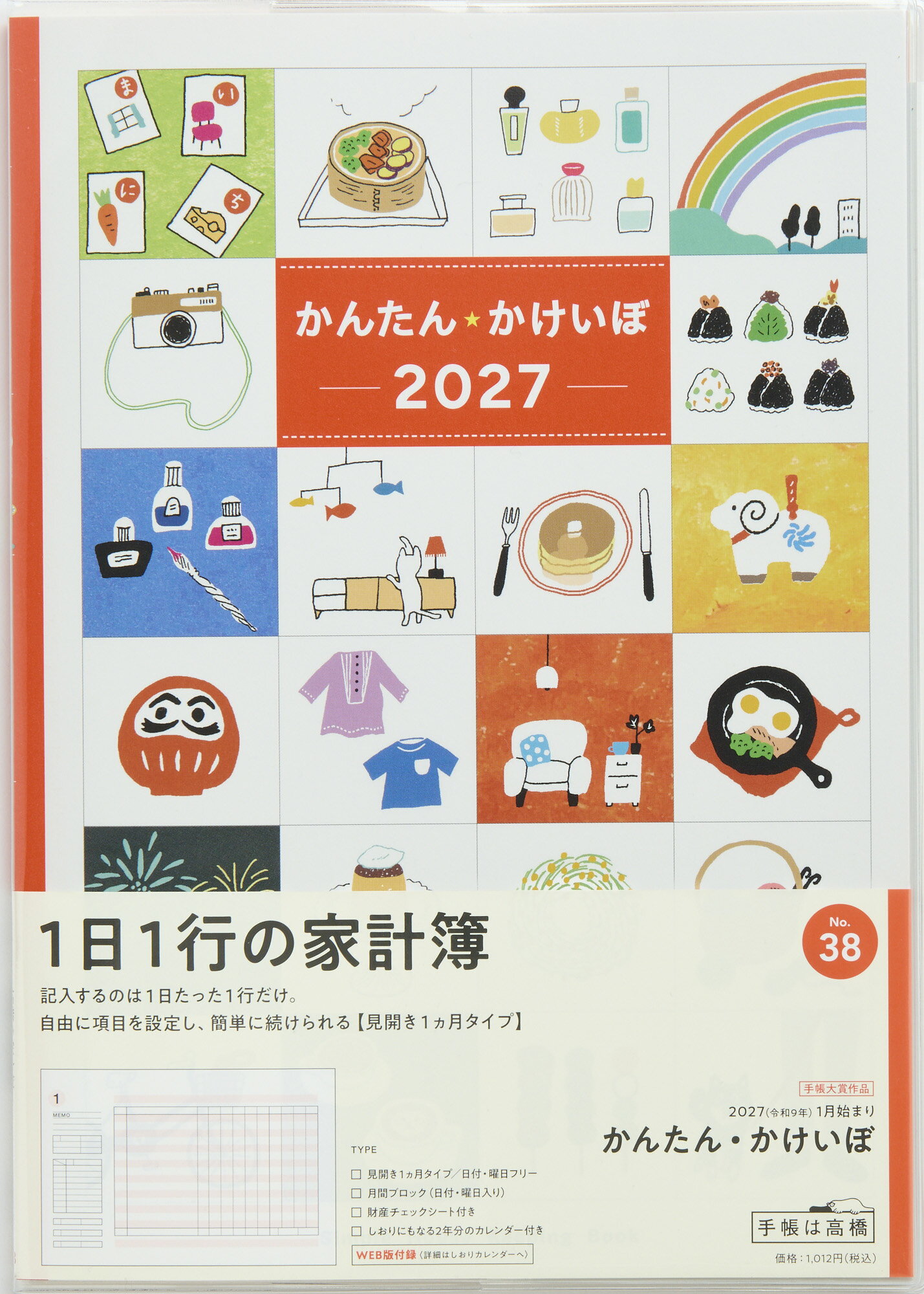 家計簿 2027年 高橋書店 B5 かんたん・かけいぼ No.38 2027年1月始まり 月間ブロック 日曜始まり 手帳大賞 クリアカバー 手帳は高橋 スケジュール帳 手帳のタイムキーパー