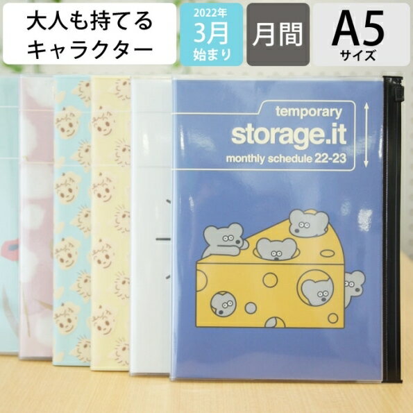 【30 OFF メール便送料無料】 MARKS マークス 2022年4月始まり(2022年3月始まり) 手帳 月間式(月間ブロック) A5 ストレージ イット レオ レオニ オサムグッズ 松本セイジ スケジュール帳