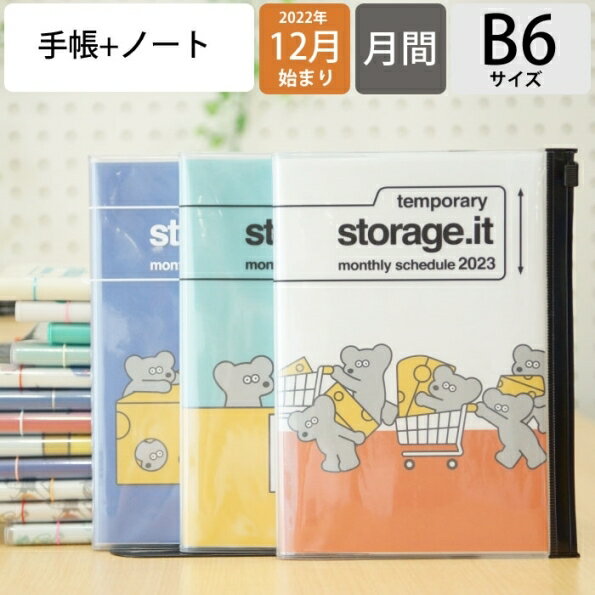 【30%OFF】 手帳 スケジュール帳 MARKS マークス 2023 年 1月始まり対応 2022年 12月始まり 月間式(月間ブロック) B6 ストレージイット Brunch Brother エキセントリック unpis オサムグッズ 松本セイジ