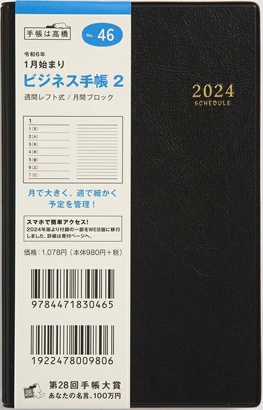 TAKAHASHI TAKAHASHI 高橋書店 2024年1月始まり 手帳 A6 No.46 ビジネススケジュール帳 2 黒 高橋 手帳 2024 ビジネス 定番 シンプル 手帳カバー サイズ スケジュール帳 手帳のタイムキーパー