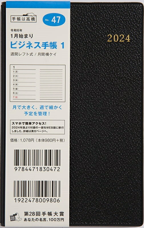 TAKAHASHI TAKAHASHI 高橋書店 2024年1月始まり 手帳 A6 No.47 ビジネススケジュール帳 1 黒 高橋 手帳 2024 ビジネス 定番 シンプル 手帳カバー サイズ スケジュール帳 手帳のタイムキーパー