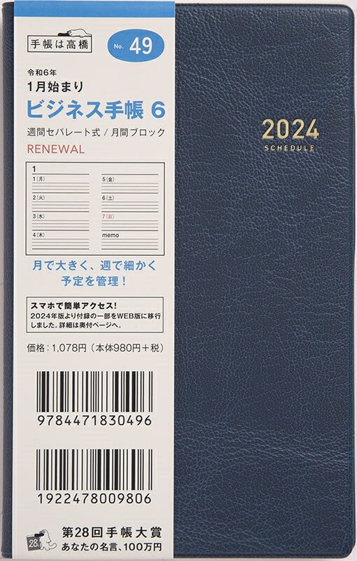 TAKAHASHI TAKAHASHI 高橋書店 2024年1月始まり 手帳 A6 No.49 ビジネススケジュール帳 6 藍 高橋 手帳 2024 ビジネス 定番 シンプル 手帳カバー サイズ スケジュール帳 手帳のタイムキーパー