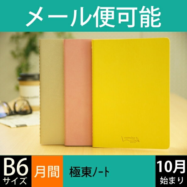 【30%OFF・期間限定】 KYOKUTO-NOTE 極東ノート 2019年1月始まり(2018年10月始まり) 手帳 月間式(月間ブロック) B6 19 Camino 手帳2019　スケジュール帳2019　可愛い　大人かわいい　エルコミューン　ディズニー　スヌーピー　イラスト ス