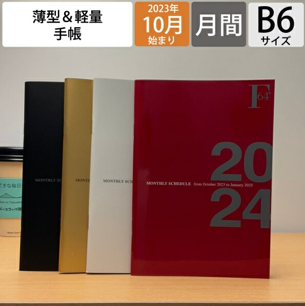 KYOKUTO-NOTE 極東ノート 2024年1月始まり(2023年10月始まり) 手帳 月間式(月間ブロック) B6 ダイアリーノート マンスリー キャラクター デザイン おしゃれ 大人かわいい 手帳カバー ダイアリー スケジュール帳 手帳のタイムキーパー