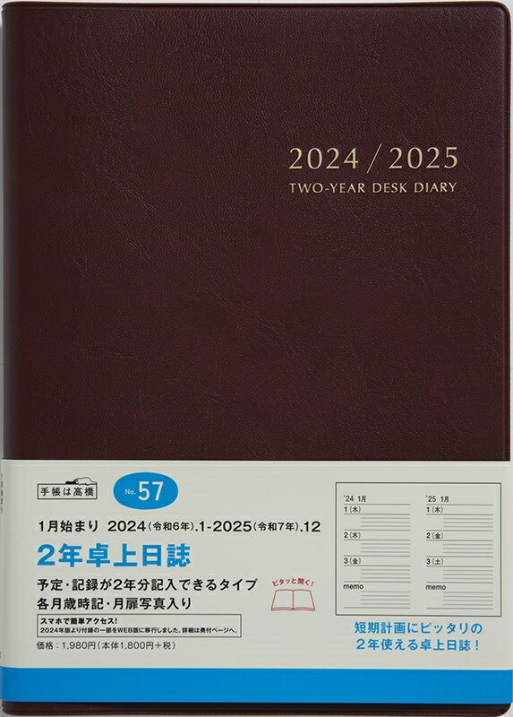 　 商品名 ・2024年 スケジュール帳 2ネンタクジョウニッシ No.57 2年卓上日誌 ワイン 高橋書店 詳細 ・始まり年月 ：2024年1月始まり ・種類 ：とじ手帳 ・品番 ：84471_no.57 ・サイズ ：A5サイズ ・メーカー名 ：TAKAHASHI / 高橋書店 カテゴリー ・分類 ：とじ手帳>デイ>1ページ3日(見開き6日)2年対比 ・分類 ：サイズで探す>とじ手帳>A5サイズ ・分類 ：ブランド名で探す>高橋書店(TAKAHASHI)>ビジネス手帳\高橋手帳 ・分類 ：デザインで探す>とじ手帳>ビジネス手帳\ビジネス定番日記 ・分類 ：用途・機能で探す>とじ手帳>ビジネス手帳\ビジネス定番日記手帳は高橋　高橋　高橋書店　2024　1月手帳　シンプル　ビジネス　高橋手帳　ワイン　連用ダイアリー　A5判連用　皮革調