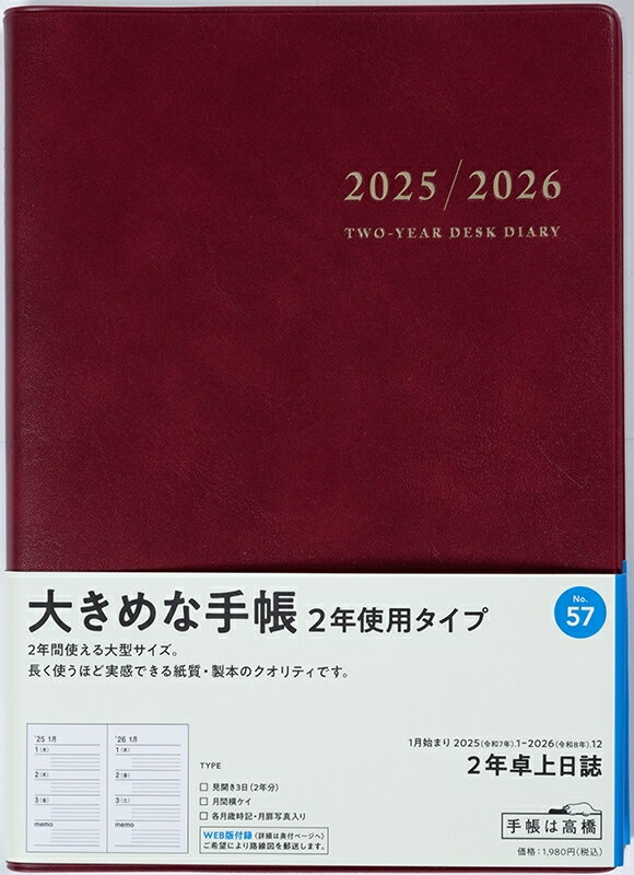 TAKAHASHI 高橋書店 2025年 1月始まり 手帳 A5 No.57 2年 卓上日誌 ワイン 高橋 手帳 2025 ビジネス 定番 シンプル 手帳カバー かわいい とじ手帳 日記 スケジュール帳 手帳のタイムキーパー
