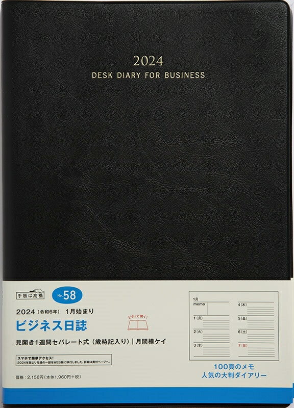 【メール便送料無料】TAKAHASHI 高橋書店 2024年1月始まり 手帳 B5 No.58 ビジネス日誌 黒 高橋 手帳 2024 ビジネス 定番 シンプル 手帳カバー サイズ スケジュール帳 手帳のタイムキーパー