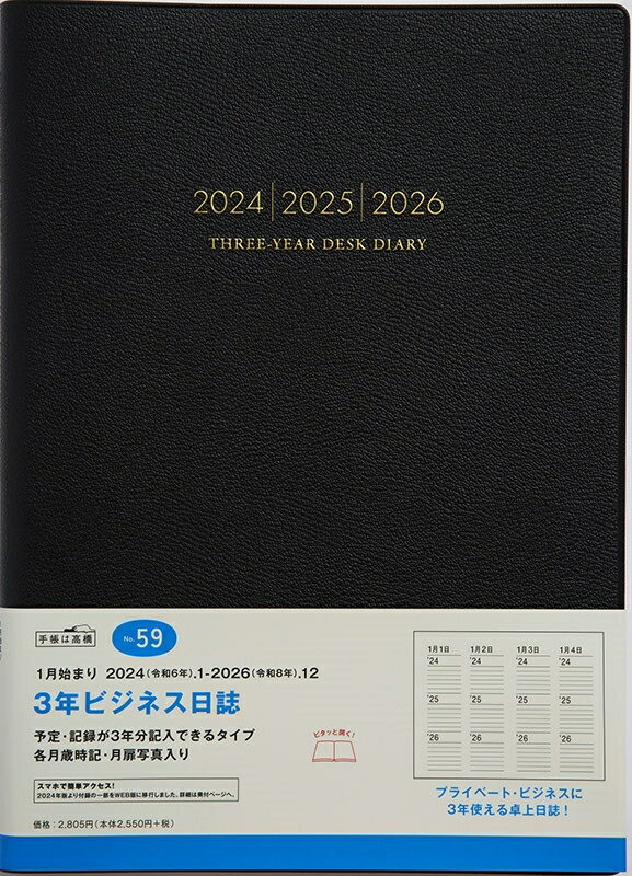 TAKAHASHI TAKAHASHI 高橋書店 2024年1月始まり 手帳 B5 No.59 3年ビジネス日誌 黒 高橋 手帳 2024 ビジネス 定番 シンプル 手帳カバー サイズ スケジュール帳 手帳のタイムキーパー