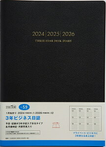 TAKAHASHI 高橋書店 2024年1月始まり 手帳 B5 No.59 3年ビジネス日誌 黒 高橋 手帳 2024 ビジネス 定番 シンプル 手帳カバー サイズ スケジュール帳 手帳のタイムキーパー