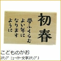 KODOMONOKAO こどものかお スタンプ ・ ニューイヤー文字スタンプJ 初春 夢ふくらむよい年になりますように スタンプ台 オーダー キャラクター かわいい 手帳 印鑑 ハンコ 年賀状　2019年 スケジュール帳 手帳のタイムキーパー