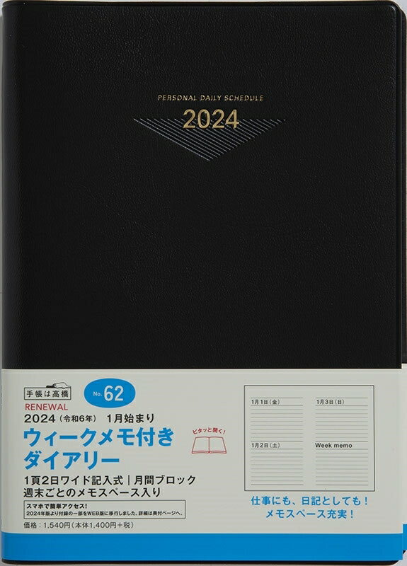 TAKAHASHI TAKAHASHI 高橋書店 2024年1月始まり 手帳 A5 No.62 ウィークメモ付きダイアリー 黒 デイリー 高橋 手帳 2024 ビジネス 定番 シンプル 手帳カバー サイズ スケジュール帳 手帳のタイムキーパー