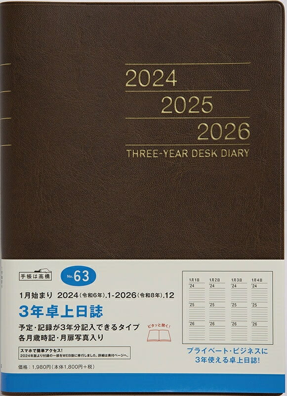 TAKAHASHI TAKAHASHI 高橋書店 2024年1月始まり 手帳 A5 No.63 3年卓上日誌 茶 高橋 手帳 2024 ビジネス 定番 シンプル 手帳カバー サイズ スケジュール帳 手帳のタイムキーパー