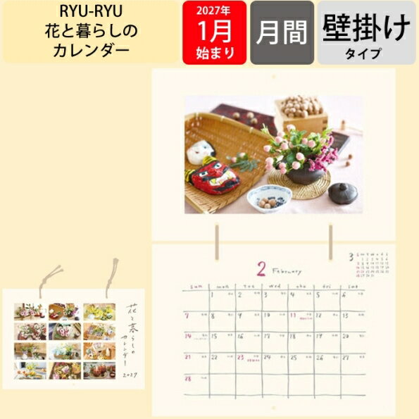 【予約★9月中旬発送】 リュリュ カレンダー 2027 壁掛け 花と暮らしのカレンダー 2027年 