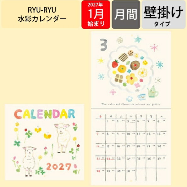 Rakuten - 【予約★9月中旬発送】 リュリュ 水彩 カレンダー 2027 壁掛け 2027年 Honjo Ayako イラスト かわいい おしゃれ 優しい ナチュラル インテリア コンパクト スリム 縦長 ウォールカレンダー スケジュール 書き込み 六曜入り 13ヶ月 日本製 RYU-RYU 手帳のタイムキーパー