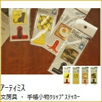 ARTEMIS アーティミス 文房具 ・ 手帳小物クリップステッカー 貼ってはがせる クリップ デザイン文具 スケジュール帳 手帳のタイムキーパー