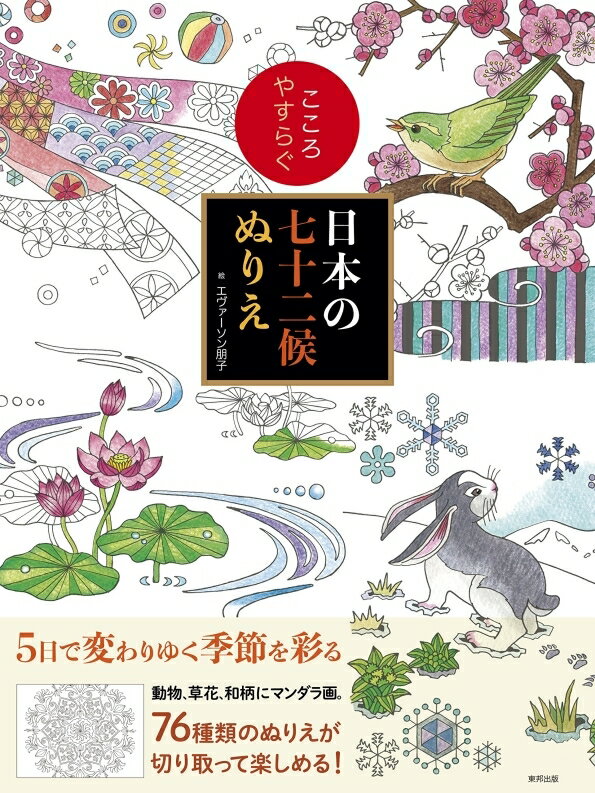 東邦出版 塗り絵 ・ こころやすらぐ 日本の七十二候ぬりえ ぬりえ ぬり絵 介護 ディズニー 鳥 花 風景 ふるさと スケジュール帳 手帳のタイムキーパーのサムネイル