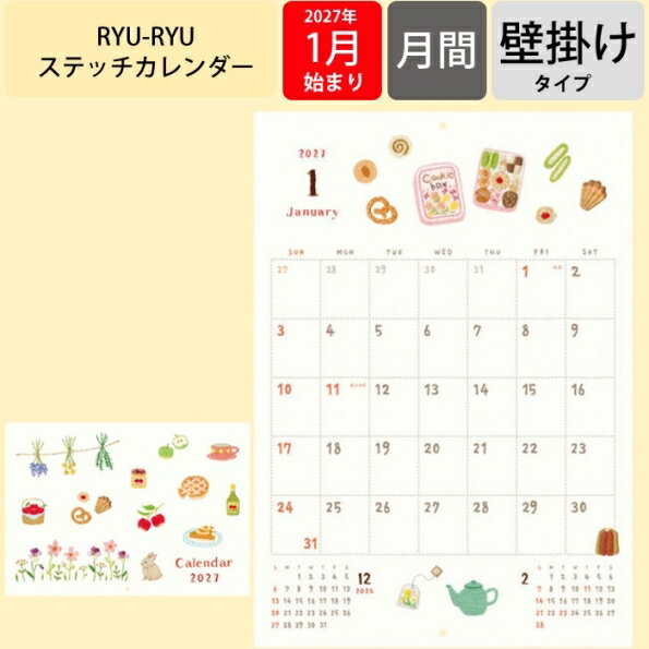 【予約★9月中旬発送】 リュリュ カレンダー 2027 壁掛け ステッチカレンダー 2027年 刺繍