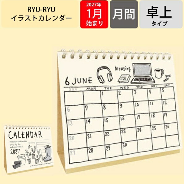 【予約★9月中旬発送】 リュリュ カレンダー 2027 卓上 イラスト卓上カレンダー 2027年 書き込み シンプル 手描き風 イラスト かわいい おしゃれ ナチュラル インテリア デスク オフィス 会社 自宅 受付 12ヶ月 日本製 RYU-RYU CT-2701 手帳のタイムキーパー