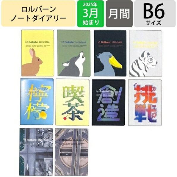 DELFONICS デルフォニックス 2024年 1月始まり (2023年10月始まり) 手帳 月間式(月間ブロック) B6 ロルバーン ノートダイアリー クリア 無地 おしゃれ 大人かわいい 可愛い 手帳カバー 修正テープ サイズ スケジュール帳のサムネイル