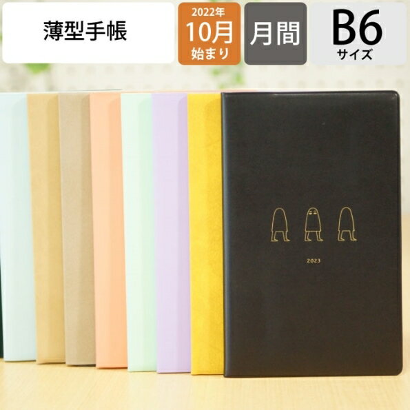 【名入れ可能】 【30%OFF】 手帳 スケジュール帳 EL COMMUN エルコミューン 2023年 1月始まり 2022年 10月始まり 月間ブロック B6 コンパクトマンスリー Break Time メジェド 三英傑 MATOKA マトカ 大人かわいい おしゃれ 手帳カバー