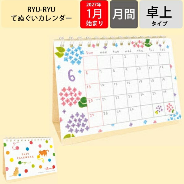 樂天商城 - 【予約★9月中旬発送】 リュリュ カレンダー 2027 卓上 てぬぐい卓上カレンダー 2027年 書き込み てぬぐい作家 描き下ろし 風合い イラスト かわいい 猫 花柄 おしゃれ ナチュラル インテリア デスク オフィス 12ヶ月 日本製 RYU-RYU CT-2703 手帳のタイムキーパー