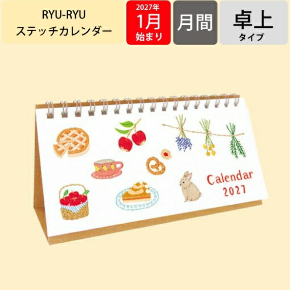 Rakuten - 【予約★9月中旬発送】 リュリュ カレンダー 2027 卓上 ステッチ卓上カレンダー 2027年 書き込み 両面仕様 横長 ワイド モニター下 省スペース 刺繍 イラスト かわいい おしゃれ ナチュラル デスク オフィス 会社 12ヶ月 日本製 RYU-RYU CT-2705手帳のタイムキーパー