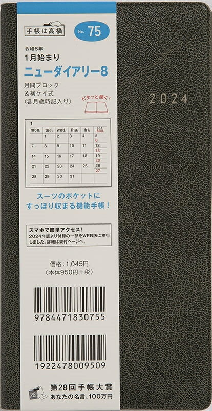 TAKAHASHI TAKAHASHI 高橋書店 2024年1月始まり 手帳 B6 No.75 ニューダイアリー 8 カーキ マンスリー 高橋　手帳　2024　ビジネス 定番　シンプル 手帳カバー サイズ スケジュール帳 手帳のタイムキーパー