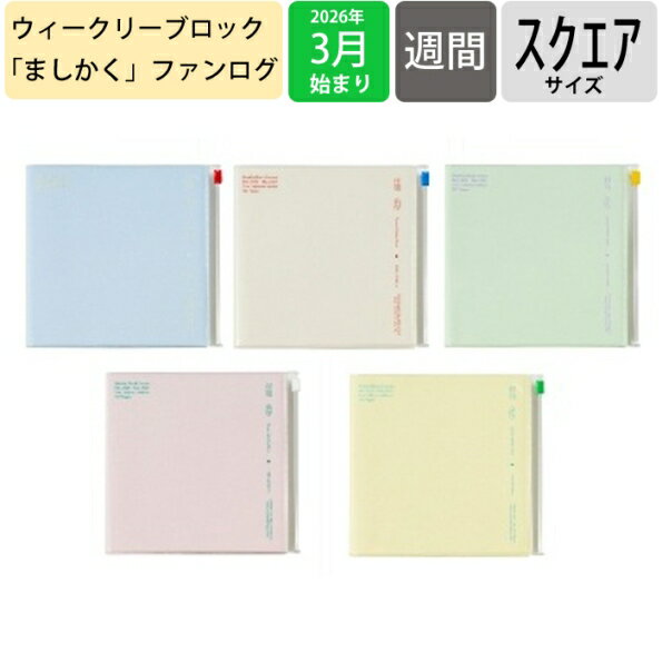 【セット購入で送料無料】 MARKS マークス 2026 3月始まり (2026年4月始まり) 手帳 スクエア クリアスライドジッパー funlog ファンログ ジッパー付きポケット ましかく 大人かわいい おしゃれ かわいい スケジュール帳 手帳のタイムキーパー