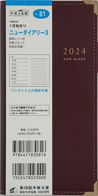 TAKAHASHI 高橋書店 2024年1月始まり 手帳 A6 ニューダイアリー3 No.81 ワイン 高橋 手帳 2024 ビジネス 定番 シンプル 手帳カバー サイズ スケジュール帳 手帳のタイムキーパー