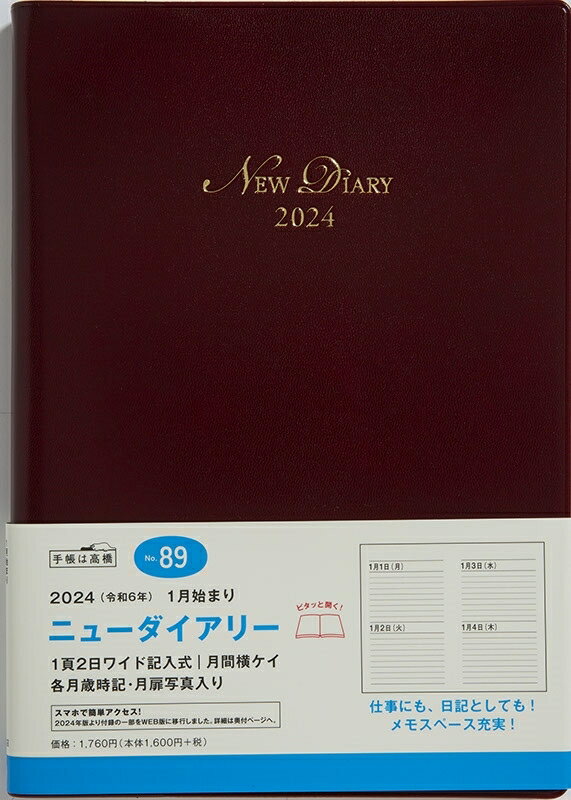 TAKAHASHI 【メール便送料無料】TAKAHASHI 高橋書店 2024年1月始まり 手帳 A5 No.89 ニューダイアリー ワイン デイリー 高橋 手帳 2024 ビジネス 定番 シンプル 手帳カバー サイズ スケジュール帳 手帳のタイムキーパー