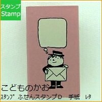 KODOMONOKAO こどものかお スタンプ ・ ふせんスタンプD 手紙 レター 配達 男の子 スタンプ台　オーダー　キャラクター　かわいい　手帳　印鑑　ハンコ スケジュール帳 手帳のタイムキーパーのサムネイル
