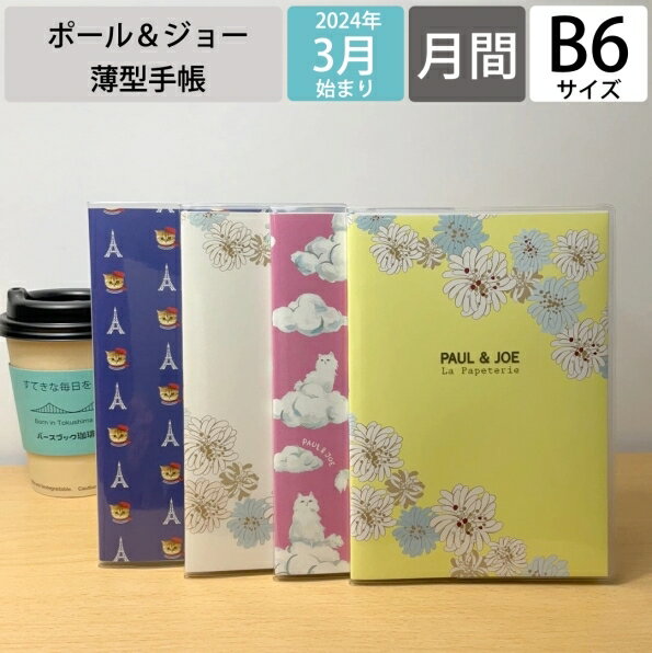 【メール便送料無料】 MARKS マークス 手帳 2024年 4月 始まり (2024年3月始まり) 月間式(月間ブロック) B6 ポール&ジョー ラ・パペトリー ポールアンドジョー おしゃれ かわいい 可愛い 手帳カバー 薄い スケジュール帳 手帳のタイムキーパー