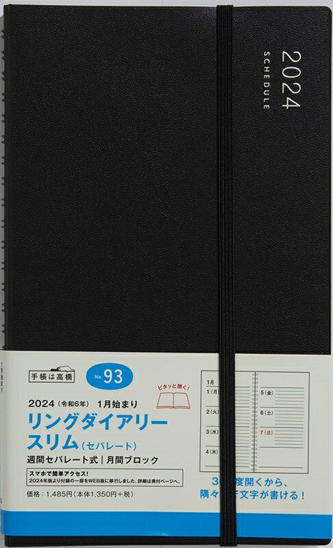 TAKAHASHI 高橋書店 2024年1月始まり 手帳 A5 2024年 リングダイアリースリム(セパレート) No.93 黒 A5変型判 ウィークリー 日曜始まり　高橋手帳 ダイヤリー スケジュール帳 手帳のタイムキーパー