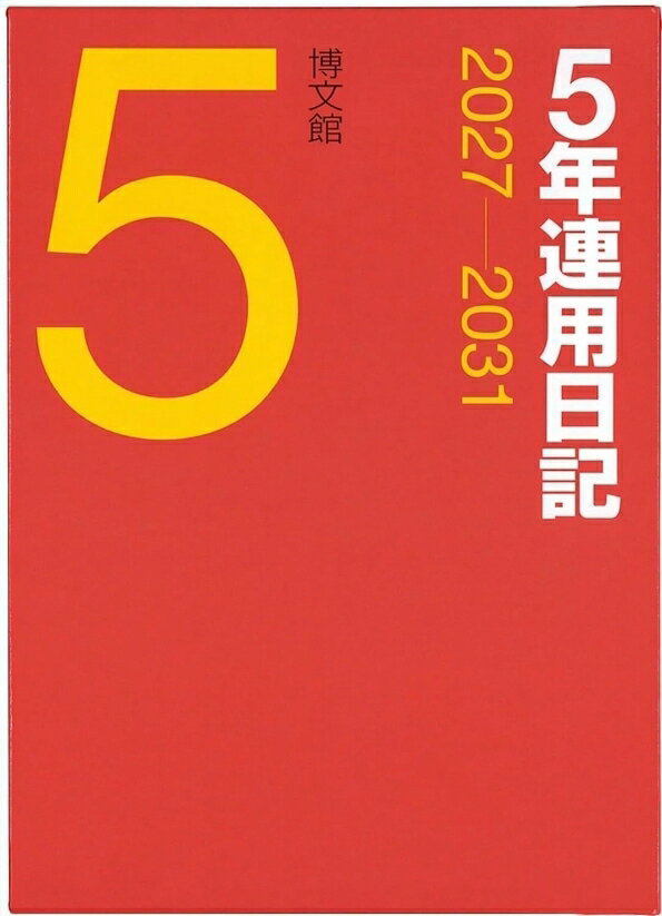 HAKUBUNKAN 博文館新社 2027 1月始まり 手帳 ・ 5年連用日記 16 A5 手帳 diary 博文館 日記　デザイン 手帳カバー ダイアリー ビジネス スケジュール帳 手帳のタイムキーパー