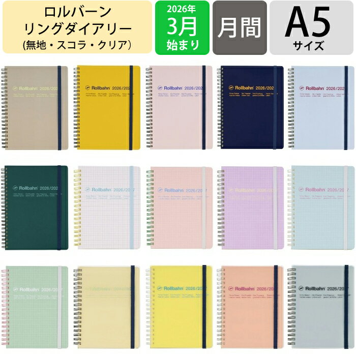 【予約★2月下旬発送】 DELFONICS デルフォニックス 2026 3月始まり (2026年4月始まり) 手帳 月間式(ブロック) A5 ロルバーン ダイアリー 無地 スコラ クリア ポケット付メモ 大人かわいい おしゃれ 手帳カバー リング スケジュール帳