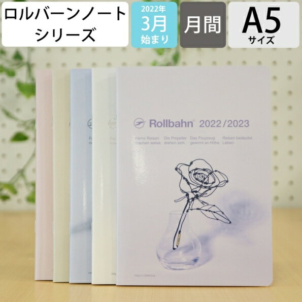 手帳 ｽｹｼﾞｭｰﾙ帳 DELFONICS ﾃﾞﾙﾌｫﾆｯｸｽ 2023 年 4月始まり 2023年 3月始まり 月間式(月間ﾌﾞﾛｯｸ) A5 ﾛﾙﾊﾞｰﾝ ﾉｰﾄﾀﾞｲｱﾘｰ Haruka Ochiai 大人かわいい 可愛い 手帳ｶﾊﾞｰ